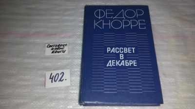 Лот: 9547701. Фото: 1. Рассвет в декабре, Федор Кнорре... Художественная
