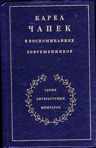 Лот: 23446214. Фото: 1. Карел Чапек в воспоминаниях современников... Мемуары, биографии