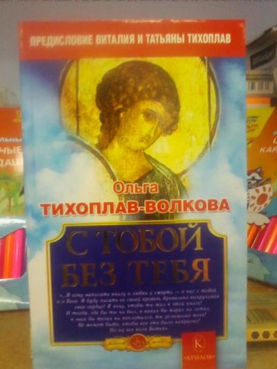 Лот: 10698859. Фото: 1. Ольга Тихоплав-Волкова "С тобой... Религия, оккультизм, эзотерика