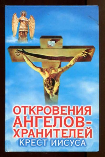 Лот: 23438324. Фото: 1. Откровения ангелов-хранителей... Религия, оккультизм, эзотерика