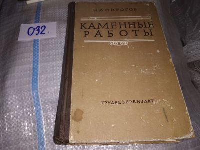 Лот: 18741934. Фото: 1. Пирогов Н Д. Каменные работы... Строительство