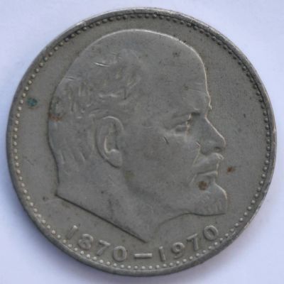 Лот: 3614700. Фото: 1. 1 рубль 1970 год. 100лет со дня... Россия и СССР 1917-1991 года