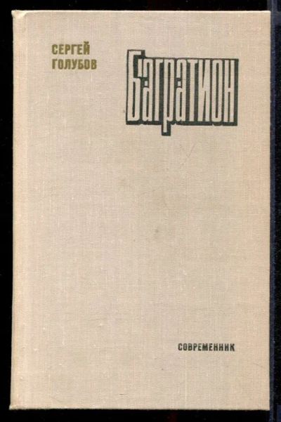 Лот: 23431924. Фото: 1. Багратион. Художественная
