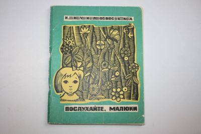 Лот: 23909181. Фото: 1. Послухайте, малюки (Послушайте... Музыка