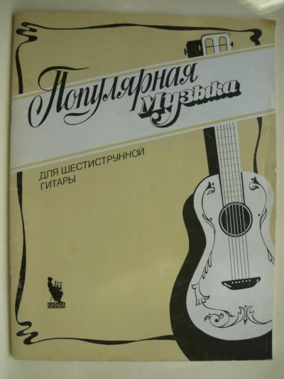 Лот: 10087607. Фото: 1. Популярная музыка для 6-ти струнной... Музыка