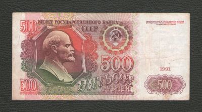 Лот: 16967746. Фото: 1. 500 рублей 1991 года. СССР. Нечастая. Россия, СССР, страны СНГ