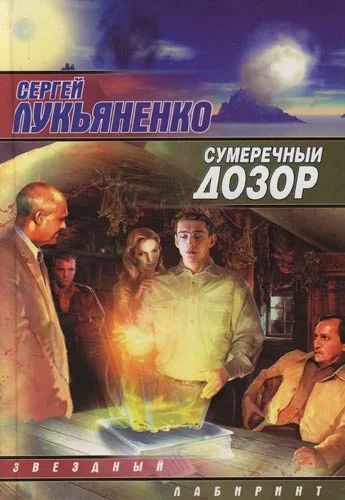 Лот: 4342869. Фото: 1. Сергей Лукьяненко Сумеречный дозор. Художественная