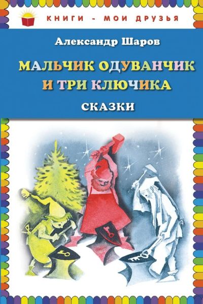 Лот: 17441295. Фото: 1. Мальчик Одуванчик и три ключика... Художественная для детей