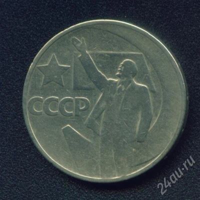 Лот: 239215. Фото: 1. 50 копеек 1967 юбилейные. Россия и СССР 1917-1991 года