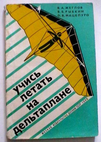 Лот: 25324675. Фото: 1. В.А. Жеглов, В.Б. Рыбкин, О.В... Спорт, самооборона, оружие