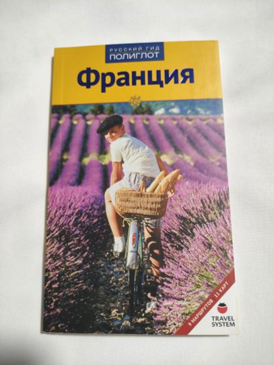 Лот: 20661929. Фото: 1. Путеводитель Франция от Русский... Карты и путеводители