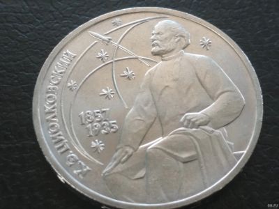 Лот: 15497647. Фото: 1. 1 руб Циолковский. Россия и СССР 1917-1991 года