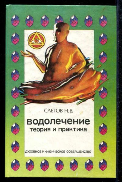Лот: 23434797. Фото: 1. Водолечение. Теория и практика... Популярная и народная медицина