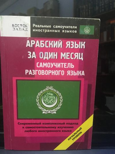 Лот: 14732169. Фото: 1. "Арабский язык за один месяц... Самоучители