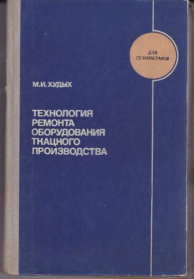 Лот: 23442967. Фото: 1. Технология ремонта оборудования... Другое (наука и техника)