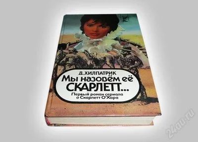 Лот: 593048. Фото: 1. "Мы назовем ее Скарлетт...", Д... Художественная