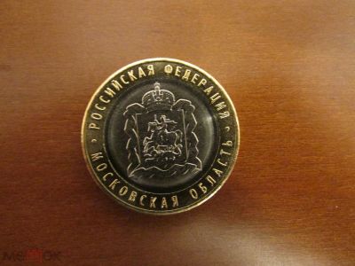 Лот: 16332418. Фото: 1. 10 руб Московская обл ММД 2020. Россия после 1991 года