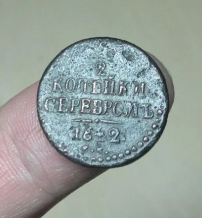 Лот: 6879071. Фото: 1. 1/2 копейки серебромъ 1842. Россия до 1917 года