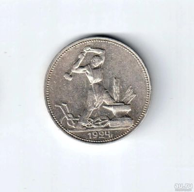 Лот: 8916087. Фото: 1. 50 копеек (полтинник) 1924 года... Россия и СССР 1917-1991 года