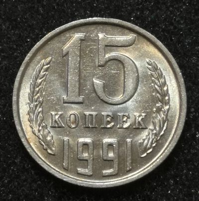 Лот: 24570455. Фото: 1. 15 копеек 1991 года (М). Яркий... Россия и СССР 1917-1991 года