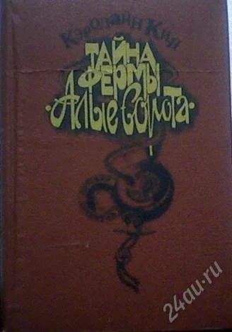 Лот: 59059. Фото: 1. Кзролайн Кин "Тайна фермы "Алые... Художественная
