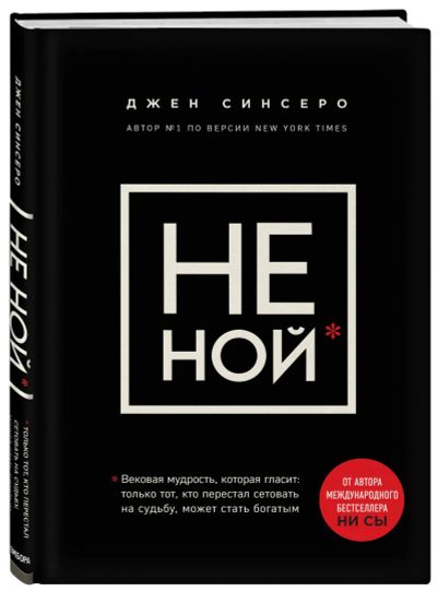 Лот: 19826539. Фото: 1. Джен Синсеро - Не ной. Вековая... Психология