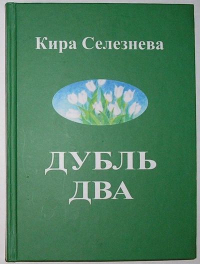 Лот: 9985608. Фото: 1. Дубль два. Сборник рассказов... Художественная