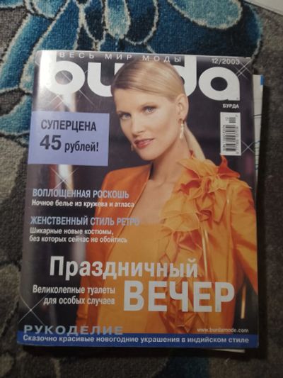 Лот: 25650326. Фото: 1. Журнал Бурда №12 2003 с выкройками. Красота и мода