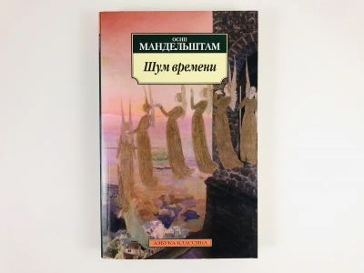 Лот: 23304394. Фото: 1. Шум времени. Мандельштам О.Э... Художественная