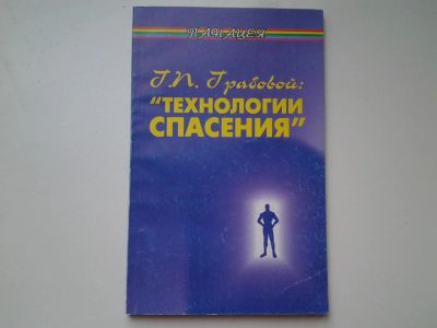 Лот: 5400765. Фото: 1. А. Вершинин, "Г. П. Грабовой... Религия, оккультизм, эзотерика
