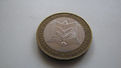 Лот: 4010633. Фото: 1. Министерство образования 2002г... Россия после 1991 года