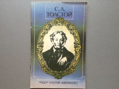 Лот: 20570745. Фото: 1. С.Л. Толстой "Федор Толстой Американец... Мемуары, биографии