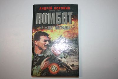 Лот: 24614524. Фото: 1. Комбат не ждет награды. Роман... Художественная