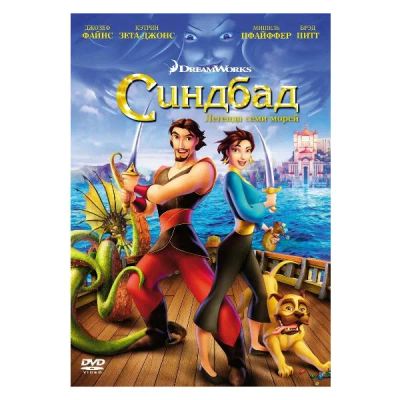 Лот: 25412925. Фото: 1. DVD-видеодиск ND Play Синдбад... CD, DVD, BluRay