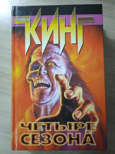 Лот: 25545283. Фото: 1. Стивен Кинг "Четыре сезона". Художественная