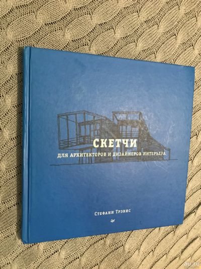 Лот: 17954368. Фото: 1. Скетчи для архитекторов и дизайнеров... Архитектура