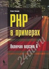 Лот: 707314. Фото: 1. Стивен Хольцнер PHP в примерах. Другое (учебники и методическая литература)