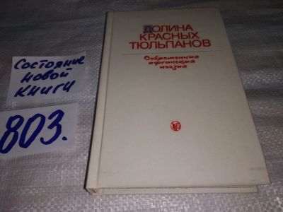 Лот: 14386619. Фото: 1. Долина красных тюльпанов: Современная... Художественная