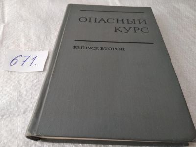 Лот: 19379184. Фото: 1. Опасный курс. О политике пекинских... История