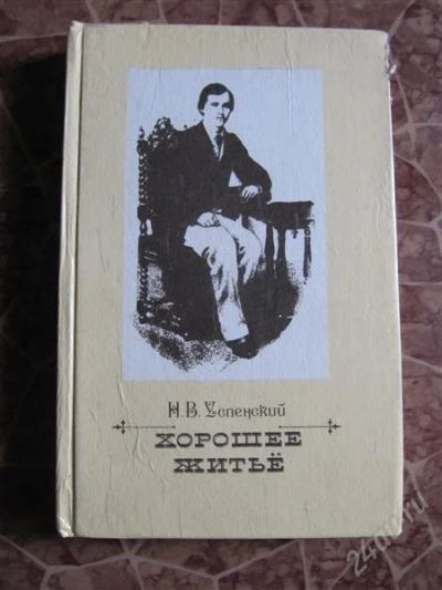Лот: 2268293. Фото: 1. Н. Успенский-Хорошее житьё. Художественная