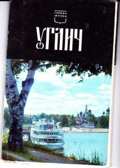 Лот: 23446265. Фото: 1. Углич | Комплект открыток. Открытки, конверты