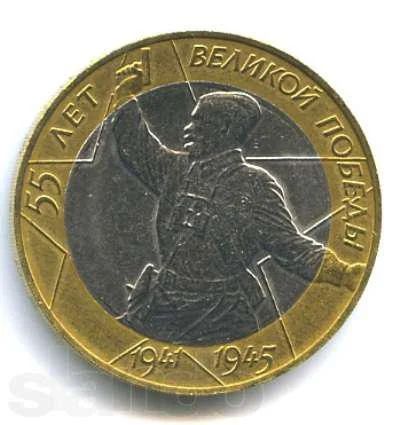 Лот: 3329593. Фото: 1. № 52 - 10 рублей - 55 лет великой... Россия после 1991 года