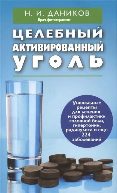 Лот: 17571916. Фото: 1. "Целебный активированный уголь... Популярная и народная медицина