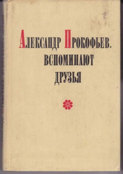 Лот: 23442972. Фото: 1. Александр Прокофьев. Вспоминают... Мемуары, биографии