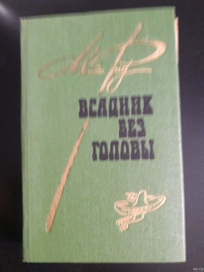 Лот: 15579886. Фото: 1. Майн Рид "Всадник без головы". Художественная