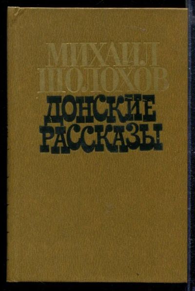 Лот: 23429011. Фото: 1. Донские рассказы. Художественная