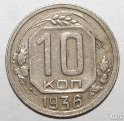 Лот: 11682051. Фото: 1. 10 копеек 1936 год. Россия и СССР 1917-1991 года