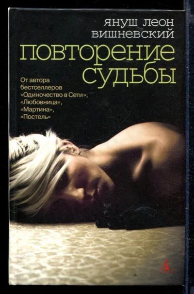 Лот: 23429179. Фото: 1. Повторение судьбы. Художественная