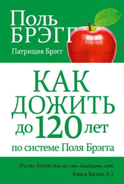 Лот: 15598109. Фото: 1. Брэгг, Брэгг "Как дожить до 120... Популярная и народная медицина