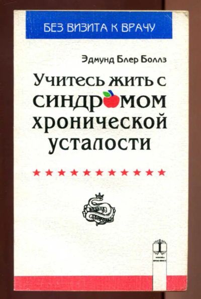 Лот: 23437424. Фото: 1. Учитесь жить с синдромом хронической... Популярная и народная медицина